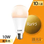 【臻光彩】LED燈泡10W 小橘護眼_燈泡色10入(RA95 /德國巴斯夫專利技術)