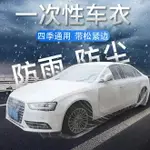 一次性汽車車罩 防水防風防塵汽車罩 四季通用汽車車衣 輕薄塑膠汽車防塵罩 蓋車布 防塵罩