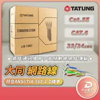 在飛比找蝦皮購物優惠-大同網路線 TATUNG 網路線 CAT5E CAT6 ET