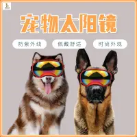 在飛比找蝦皮商城精選優惠-新款寵物眼鏡 狗狗防風護目眼鏡 阿拉斯加金毛大型犬通用眼鏡 