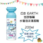 日本 EARTH 地球製藥 水管泡沫清潔劑 200ML 除菌 消臭