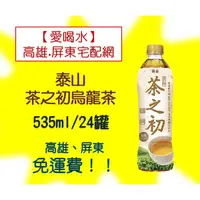 在飛比找蝦皮購物優惠-泰山茶之初烏龍茶535ml/24罐(1箱550元未稅)高雄市