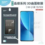 GOR 晶鑽系列 小米 MI 小米 12/12X 全滿版 高清 正膜 PET 3D曲面 全包覆 保護貼