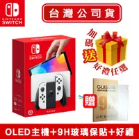 在飛比找PChome精選優惠-任天堂 Switch 新型OLED款式主機 白色 (台灣公司