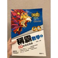 在飛比找蝦皮購物優惠-稱霸數學乙 指考總複習講義 二手