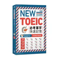 在飛比找蝦皮商城優惠-NEW TOEIC必考單字快速記憶(附MP3音檔連結)(Ca