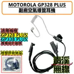 《青溪無線》MOTOROLA GP328+ GP338+ GP328PLUS GP338PLUS 空氣導管式耳機 耳機