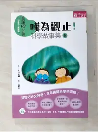 在飛比找蝦皮購物優惠-嘆為觀止科學故事集6_栗田佳織【T7／少年童書_IBS】書寶