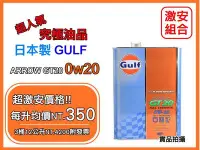 在飛比找Yahoo!奇摩拍賣優惠-【4LX3罐超優惠】日本原裝 海灣 Gulf ARROW G