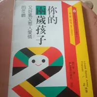 在飛比找蝦皮購物優惠-便宜出書 你的兩歲孩子又好氣又惹人愛憐的年齡