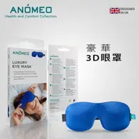 在飛比找法雅客網路商店優惠-ANOMEO 豪華3D眼罩