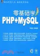 零基礎學PHP+MySQL（簡體書）