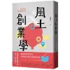 風土創業學：地方創生的25堂商業模式課[79折]11100936761 TAAZE讀冊生活網路書店