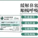 【限時特惠】日本進口通鼻貼 鼻舒眠 鼻過敏 鼻炎 鼻塞 感冒 止鼾打呼 通鼻神器 一貼通鼻 安睡整晚 暢快呼吸