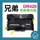 DR420 DR-420感光滾筒/DR420感光滾筒/HL-2220/HL-2240D/MFC-7290/副廠感光鼓