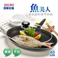 在飛比找ETMall東森購物網優惠-SILWA 西華 魚美人多功能料理平煎鍋40cm-型男大主廚