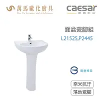 在飛比找樂天市場購物網優惠-CAESAR 凱撒衛浴 L2152S-P2445 面盆瓷腳組