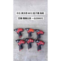 中古 美沃奇 M12 起子機(無刷) 空機 隨機出貨 2402-20 (中古電動專家)