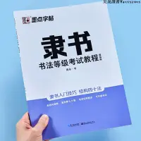 在飛比找Yahoo!奇摩拍賣優惠-墨點字帖隸書鋼筆字帖成年硬筆書法字帖書法等級考試教程描臨版大