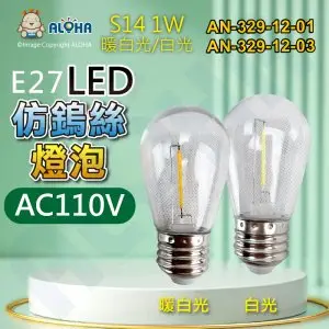 阿囉哈LED總匯_AN-329-12_S14-1W-兩種色光-E27-LED仿鎢絲燈泡-塑料罩-單電壓110v