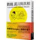 數據、謊言與真相：Google資料分析師用大數據揭露人們的真面目