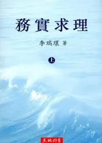 在飛比找誠品線上優惠-務實求理 上下卷 (2冊合售)