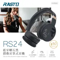 在飛比找松果購物優惠-RASTO RS24 藍牙曜石黑摺疊耳罩式耳機 (7.3折)