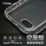 APPLE IPHONE SE / 5 / 5S 極薄清透軟殼 空壓殼 氣墊殼 手機殼