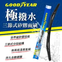 在飛比找樂天市場購物網優惠-真便宜 GOODYEAR固特異 極撥水三節式矽膠雨刷