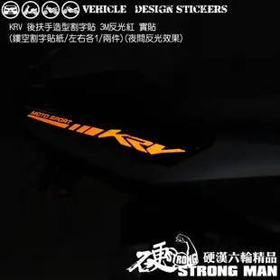 【硬漢六輪精品】 KYMCO KRV 180 後扶手造型貼 (版型免裁切) 機車貼紙 機車彩貼 彩貼 反光貼紙