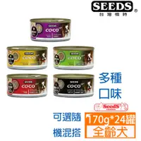 在飛比找PChome24h購物優惠-[24罐SEEDS惜時-COCO Plus愛犬機能餐罐系列1