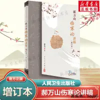 在飛比找露天拍賣優惠-郝萬山傷寒論講稿(增訂本)2022新版人衛版人民衛生出版社可