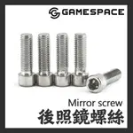 【GAME SPACE】後照鏡 螺絲 M8 M10 正牙 反牙 內六角 圓頭 8MM 10MM 後視鏡 手機架 加長螺絲