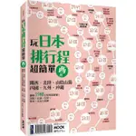 玩日本排行程超簡單【西卷】：關西．北陸．山陰山陽．四國．九州．沖繩【金石堂】