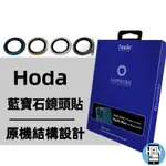 HODA IPHONE 12 PRO MAX I11 PRO 12MINI 專用原色款 藍寶石鏡頭保護貼 | HODA®