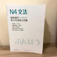 在飛比找蝦皮購物優惠-穩紮穩打！新日本語能力試驗 N4/ N3/文法 / 日文 /