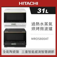 在飛比找森森購物網優惠-HITACHI 日立 31L 過熱水蒸氣烘烤微波爐 MROS