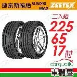 在飛比找遠傳friDay購物優惠-【Zeetex捷泰斯】輪胎 SU5000-2256517吋 