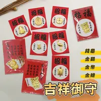 在飛比找松果購物優惠-吉祥御守 招財納福 金錢龜 淺草寺 金龜 金鶴 達摩 金蟾蜍