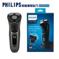 在飛比找蝦皮購物優惠-【PHILIPS 飛利浦刮鬍刀】S3333/S5266 【5