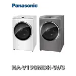 NA-V190MDH-W/S PANASONIC 國際牌 19公斤智能聯網系列 變頻溫水滾筒洗衣機