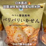 💚 日本代購 🇯🇵日本全家 零食代購 甜醬油味魷魚圖案仙貝米餅 魷魚 魷魚米果 米果 仙貝 良品瑄
