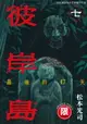 【電子書】(限)彼岸島 最後的47天 7