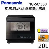 在飛比找蝦皮商城優惠-Panasonic 國際牌【聊聊再折】NU-SC180B 蒸