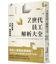 在飛比找TAAZE讀冊生活優惠-Z世代員工解析大全：消弭鴻溝才能擺脫煩躁