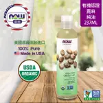 【NOW 娜奧】NOW FOODS 美國USDA有機認證純蓖麻保濕油 237ML ~7657~