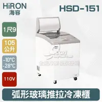 在飛比找Yahoo!奇摩拍賣優惠-【餐飲設備有購站】Hiron海容 1尺9 弧形玻璃推拉冷凍櫃