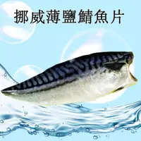 在飛比找蝦皮購物優惠-挪威薄鹽鯖魚片【真食材本舖・RealShop｜海鮮】原件 6