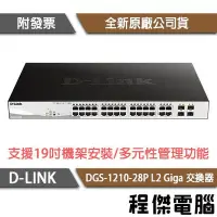 在飛比找Yahoo!奇摩拍賣優惠-【D-LINK】DGS-1210-28P 28埠 L2 Gi