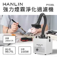 在飛比找e-Payless百利市購物中心優惠-HANLIN-PY100L 強力煙霧淨化過濾機 電烙鐵焊接 